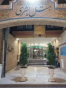 هتل آپارتمان بشری