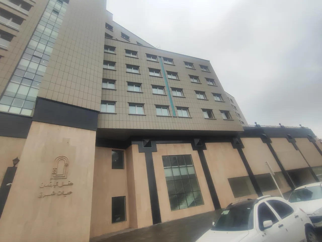 هتل آپارتمان حیات شرق (سارا سابق) - تصویر 4