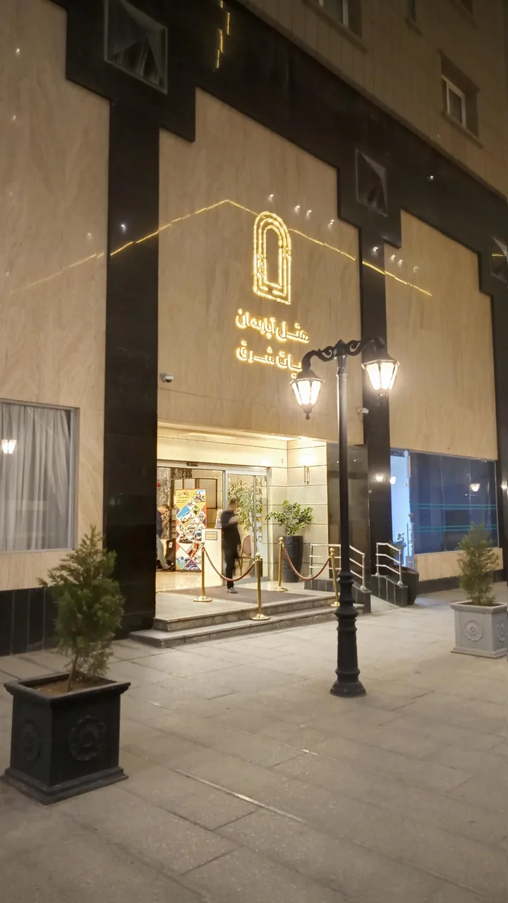 هتل آپارتمان حیات شرق (سارا سابق) - تصویر 5
