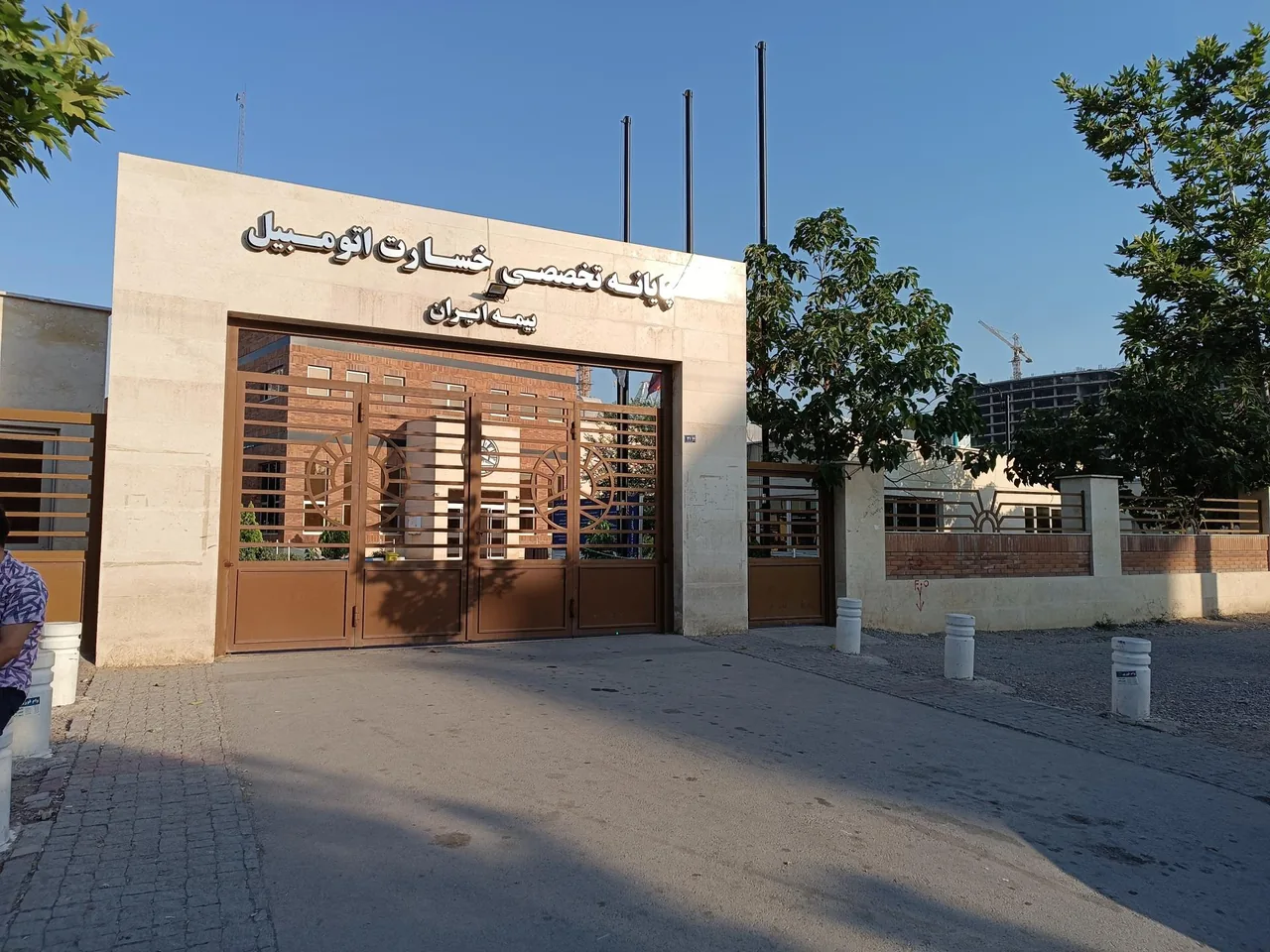 پایانه تخصصی خسارت اتومبیل بیمه ایران - تصویر 2