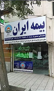 بیمه ایران صمدی فر36527