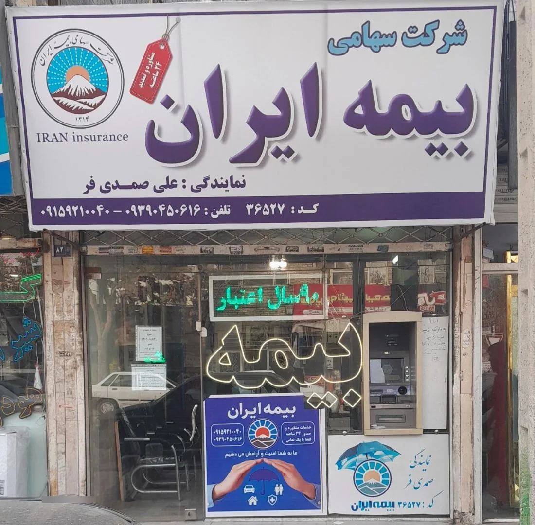 بیمه ایران صمدی فر36527 - تصویر 4