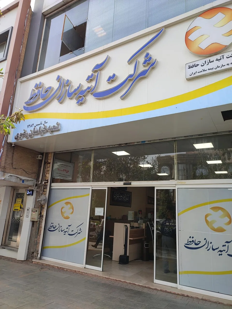 شرکت بیمه آتیه سازان حافظ - تصویر 2