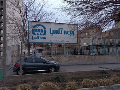 بیمه آسیا خسارت اتومبیل شعبه رضاشهر