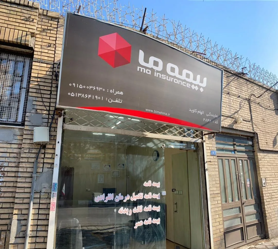بیمه ما - تصویر 2