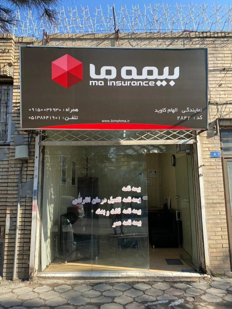 بیمه ما - تصویر 5