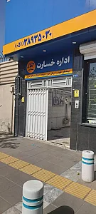 واحد خسارت بیمه کوثر