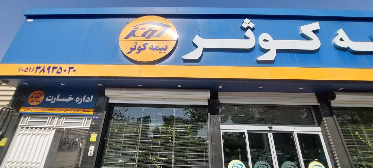 واحد خسارت بیمه کوثر - تصویر 2