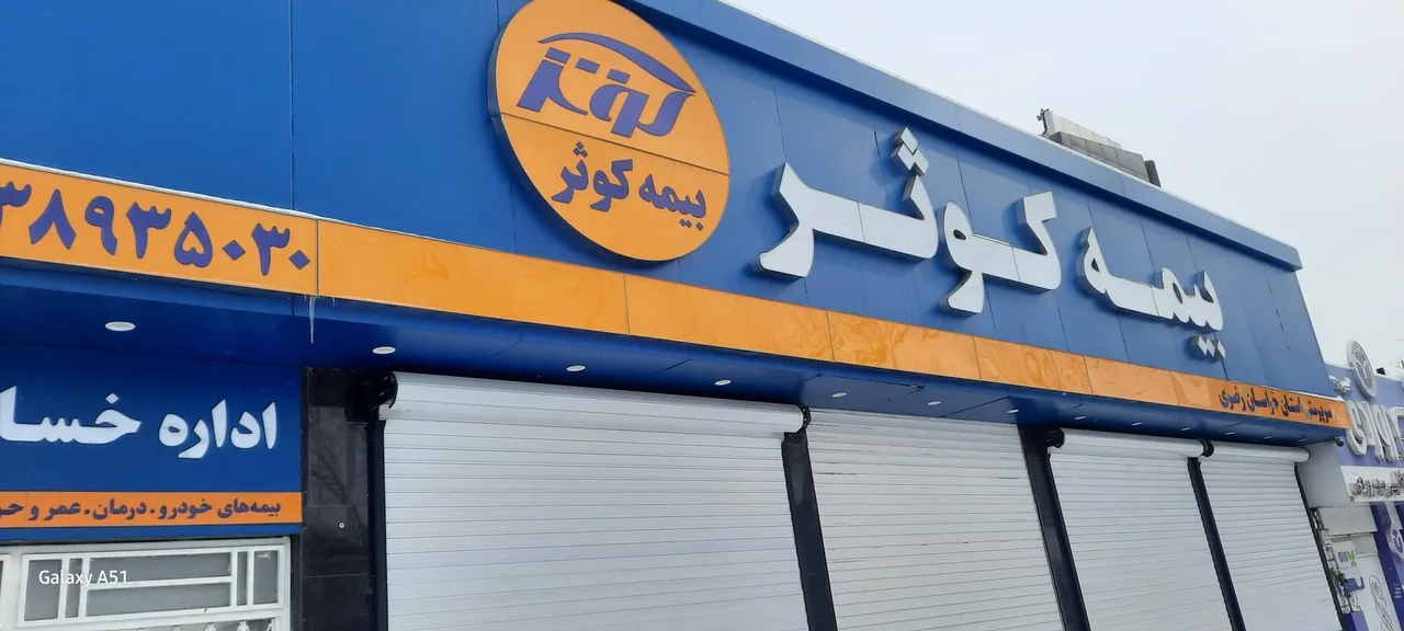 واحد خسارت بیمه کوثر - تصویر 4