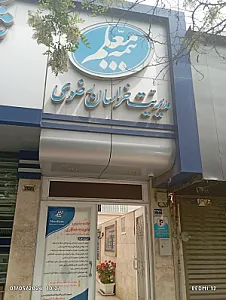 بیمه معلم (سرپرستی خراسان رضوی)