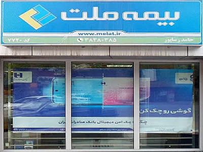 بیمه ملت