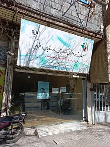 صندوق بیمه اجتماعی کشاورزان و روستائیان و عشایر