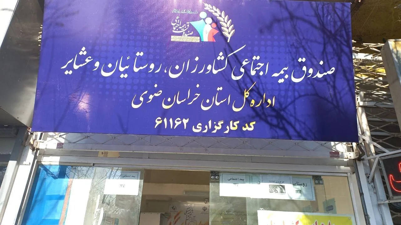 صندوق بیمه اجتماعی کشاورزان و روستائیان و عشایر - تصویر 2
