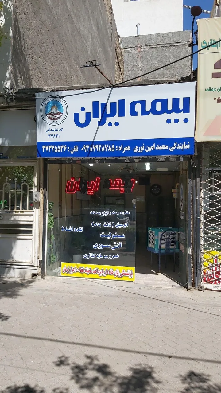 بیمه ایران نوری - تصویر 3