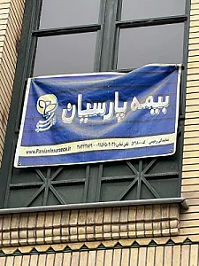بیمه پارسیان