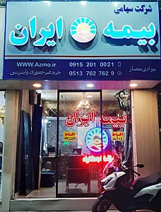 بیمه ایران نمایندگی جوادی حصار شعبه مشهد