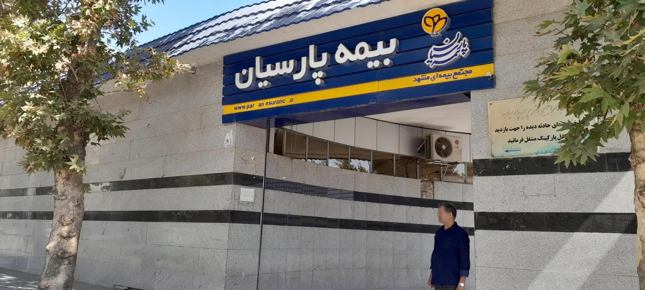 شعبه مرکزی بیمه پارسیان - تصویر 2