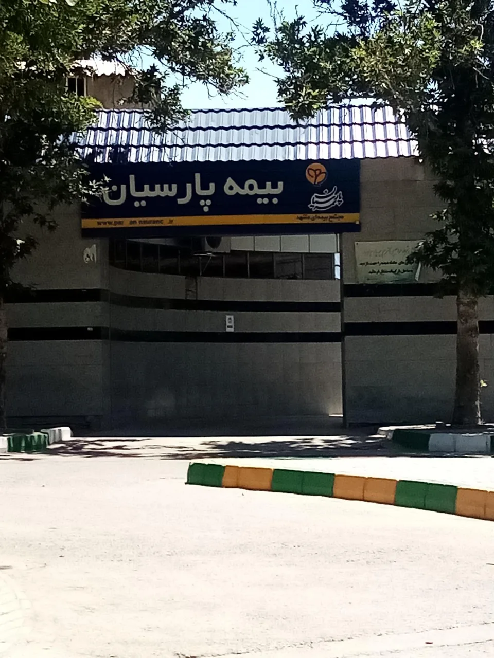 شعبه مرکزی بیمه پارسیان - تصویر 3