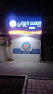 بیمه ایران نمایندگی حسینی