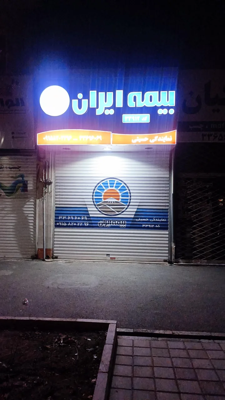 بیمه ایران نمایندگی حسینی