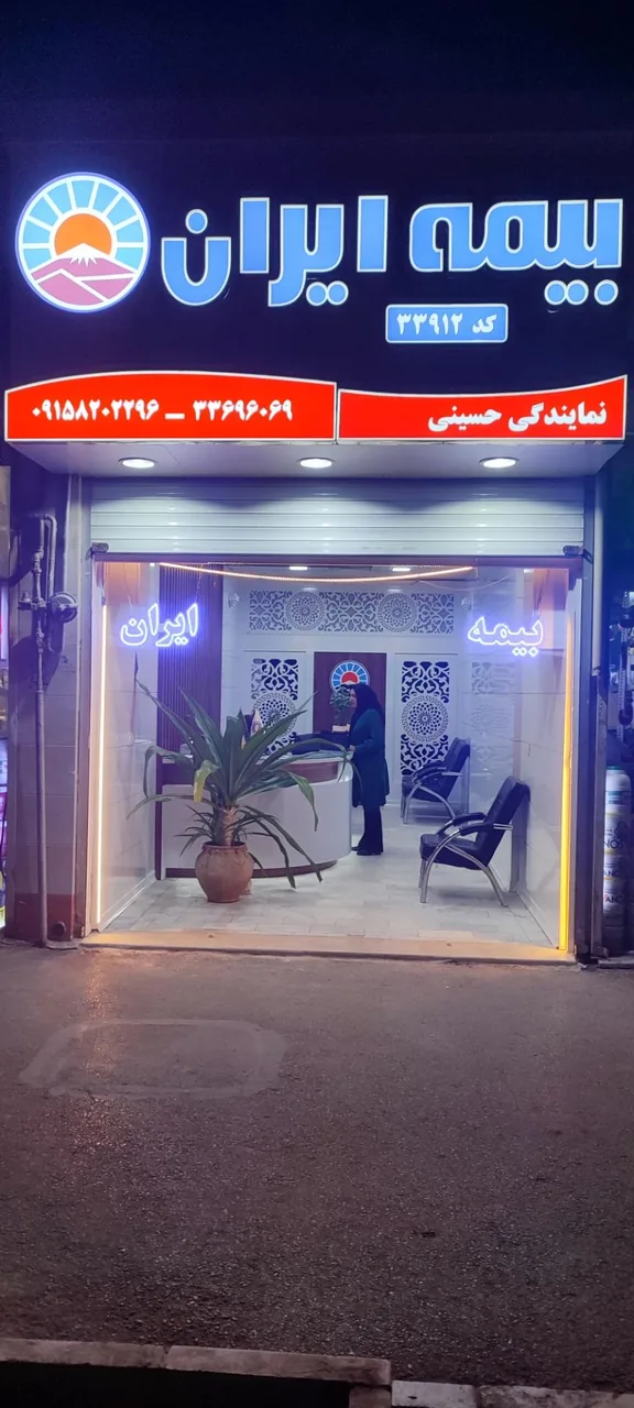 بیمه ایران نمایندگی حسینی - تصویر 2