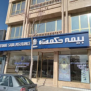 سرپرستی بیمه حکمت صبا استان خراسان رضوی