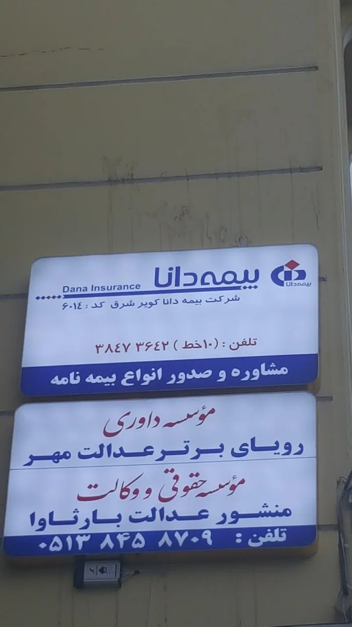 شرکت خدمات بیمه ای دانا کویر شرق - تصویر 3