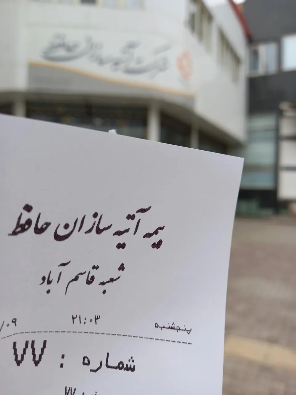 بیمه آتیه سازان حافظ - تصویر 3
