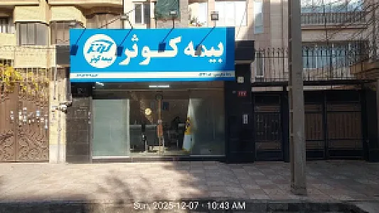 نمایندگی بیمه کوثر نوفرستی