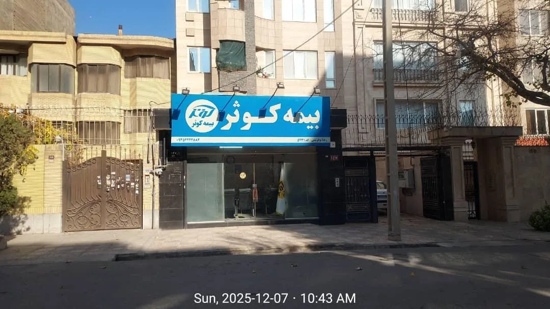 نمایندگی بیمه کوثر نوفرستی - تصویر 3