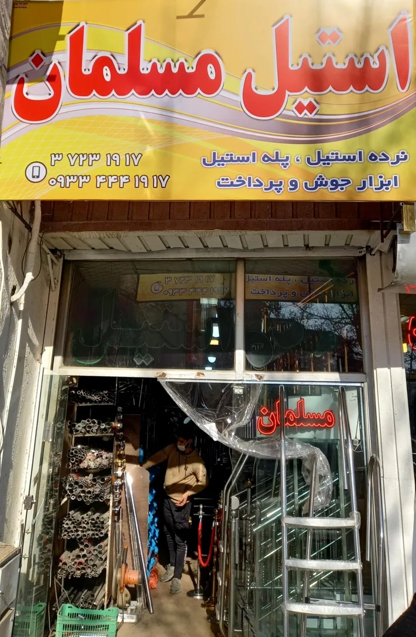 استیل آذین مسلمان