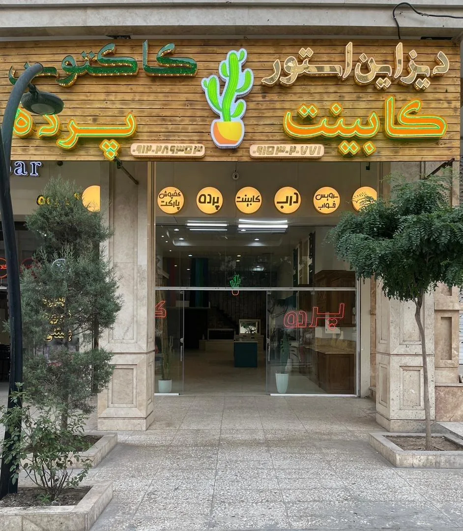 دیزاین استور کاکتوس