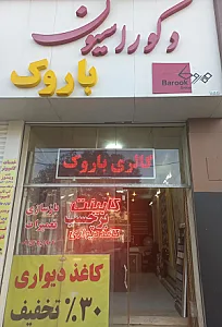 دکوراسیون داخلی باروک