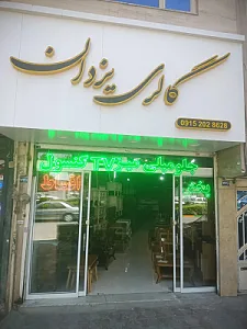گالری یزدان