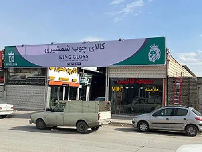 کالای چوب و ام دی اف شمشیری