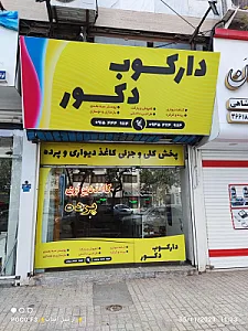 دکوراسیون داخلی دارکوب