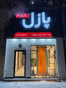 گالری پرده پازل شعبه 1