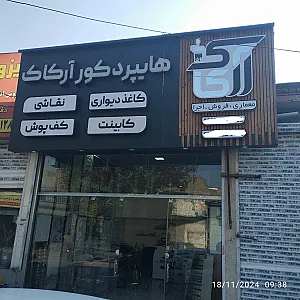 هایپر دکور آرکاک