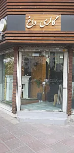 گالری داغ