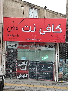 کافی نت کاوش