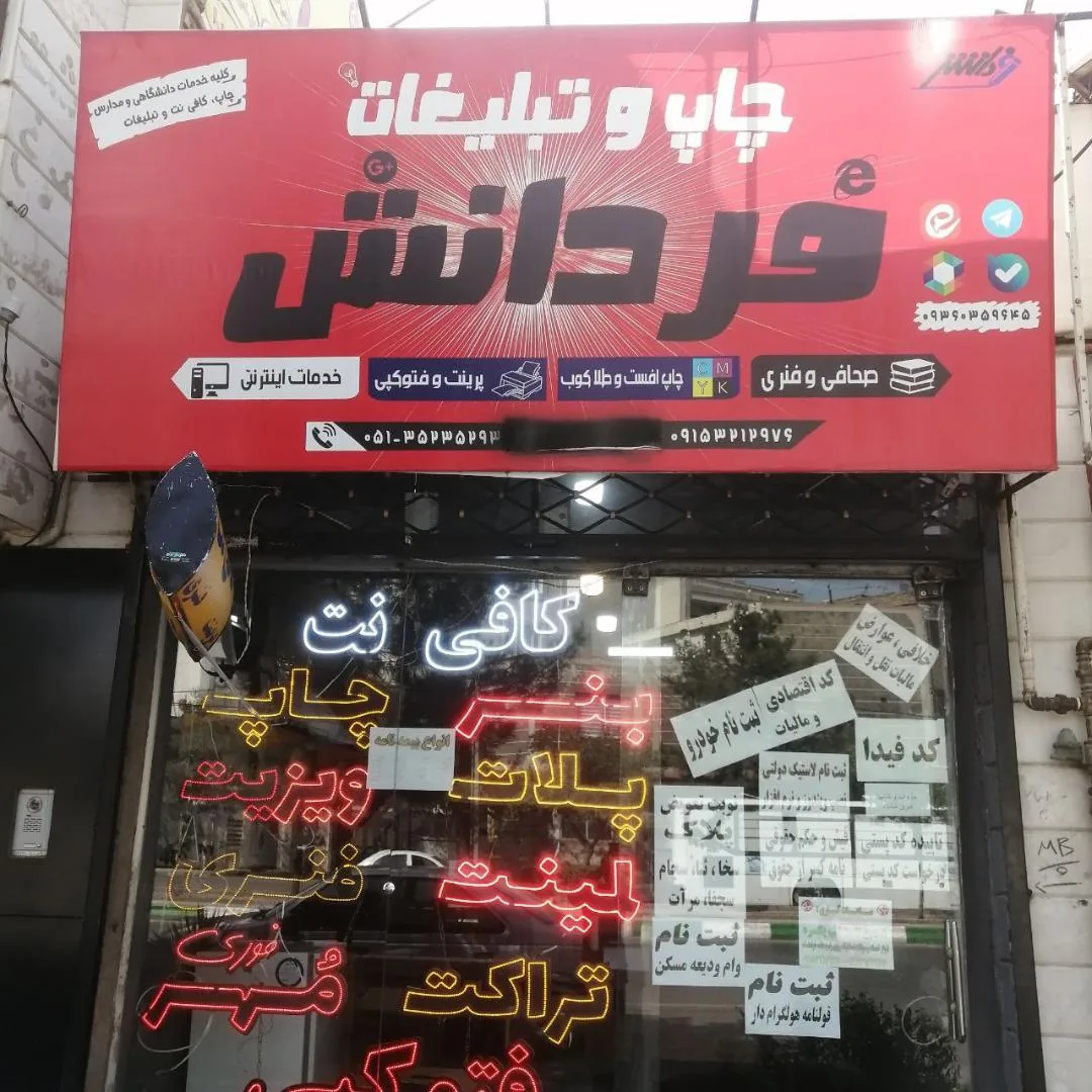 کافی نت و دفتر فنی فردانش