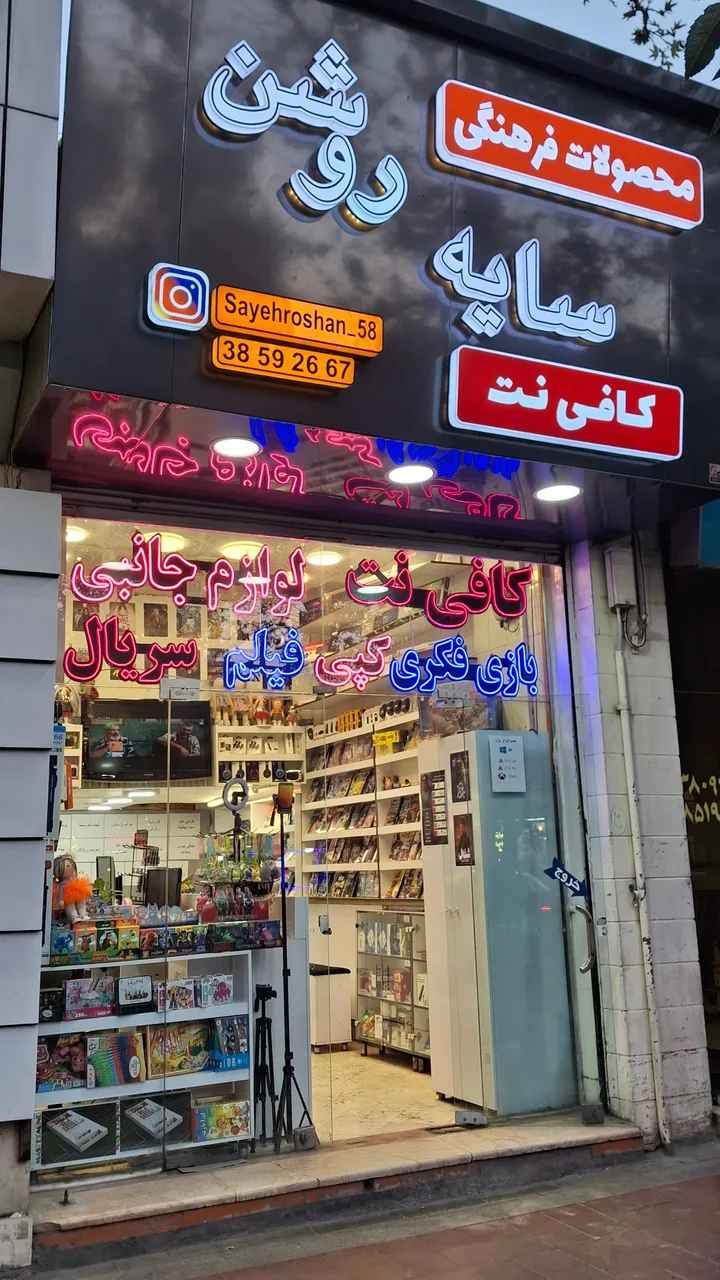 محصولات فرهنگی و کافی نت سایه روشن - تصویر 3