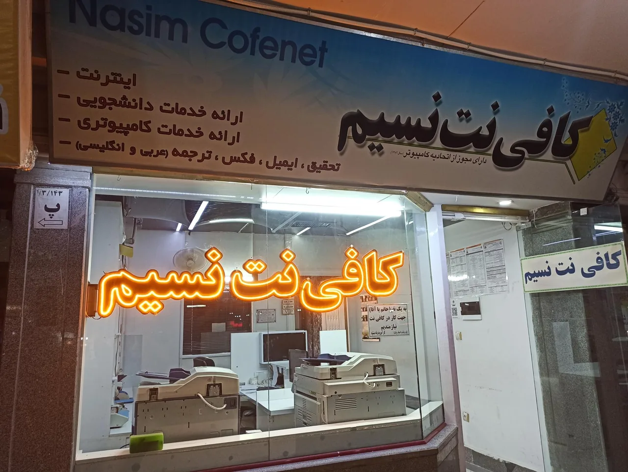 کافی نت و فتوکپی نسیم - تصویر 2