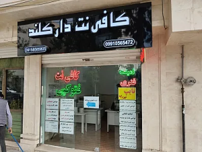 کافی‌نت دارکلند