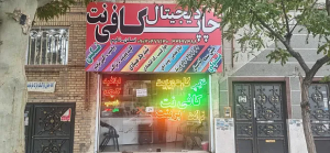 کافی نت رضایی