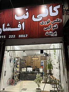 کافی نت افشار عکس فوری