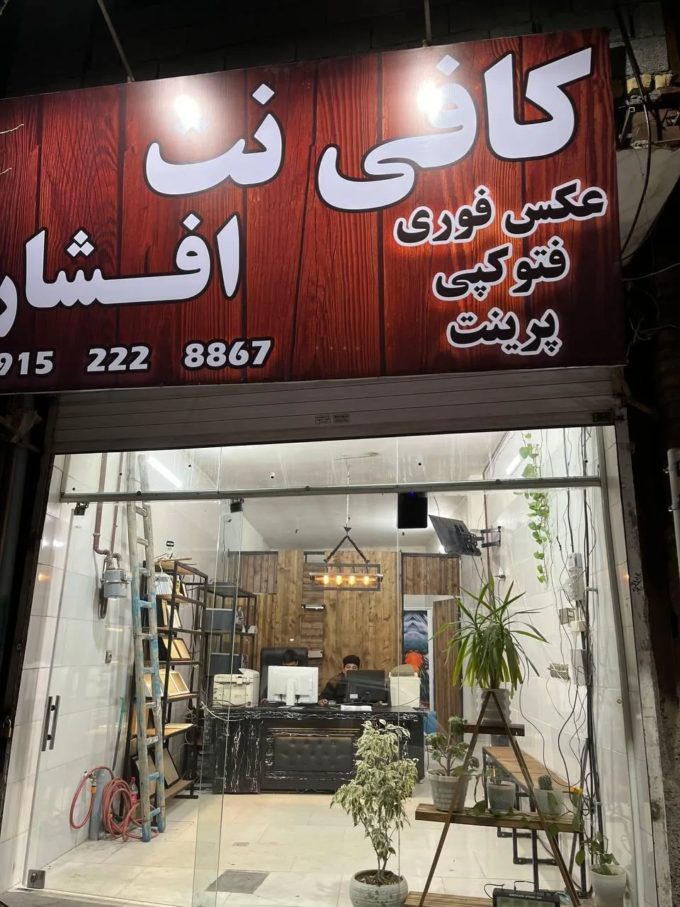کافی نت افشار عکس فوری
