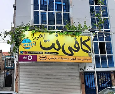 کافی نت اهورا