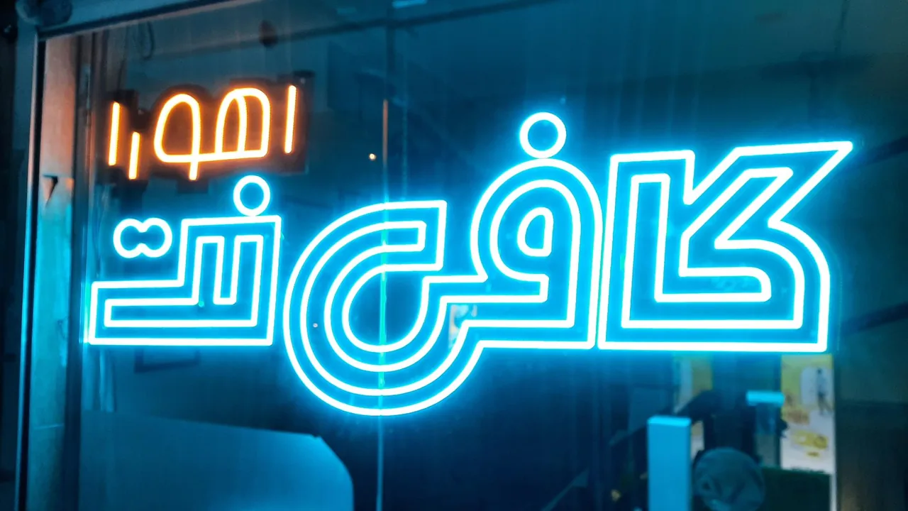 کافی نت اهورا - تصویر 4