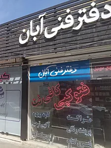 دفتر فنی آبان